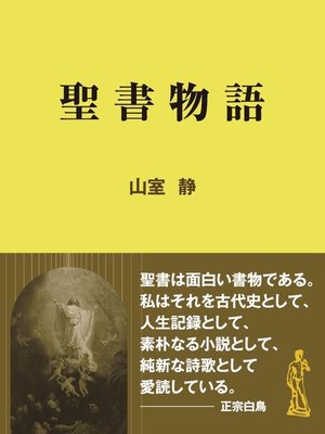 cover image of 聖書物語